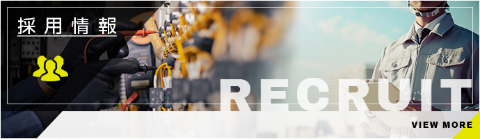 採用情報